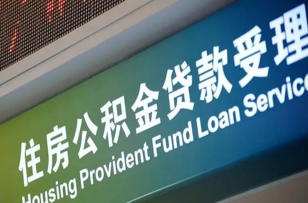 北京职工公积金改革_睢县公积金代办服务